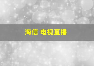 海信 电视直播